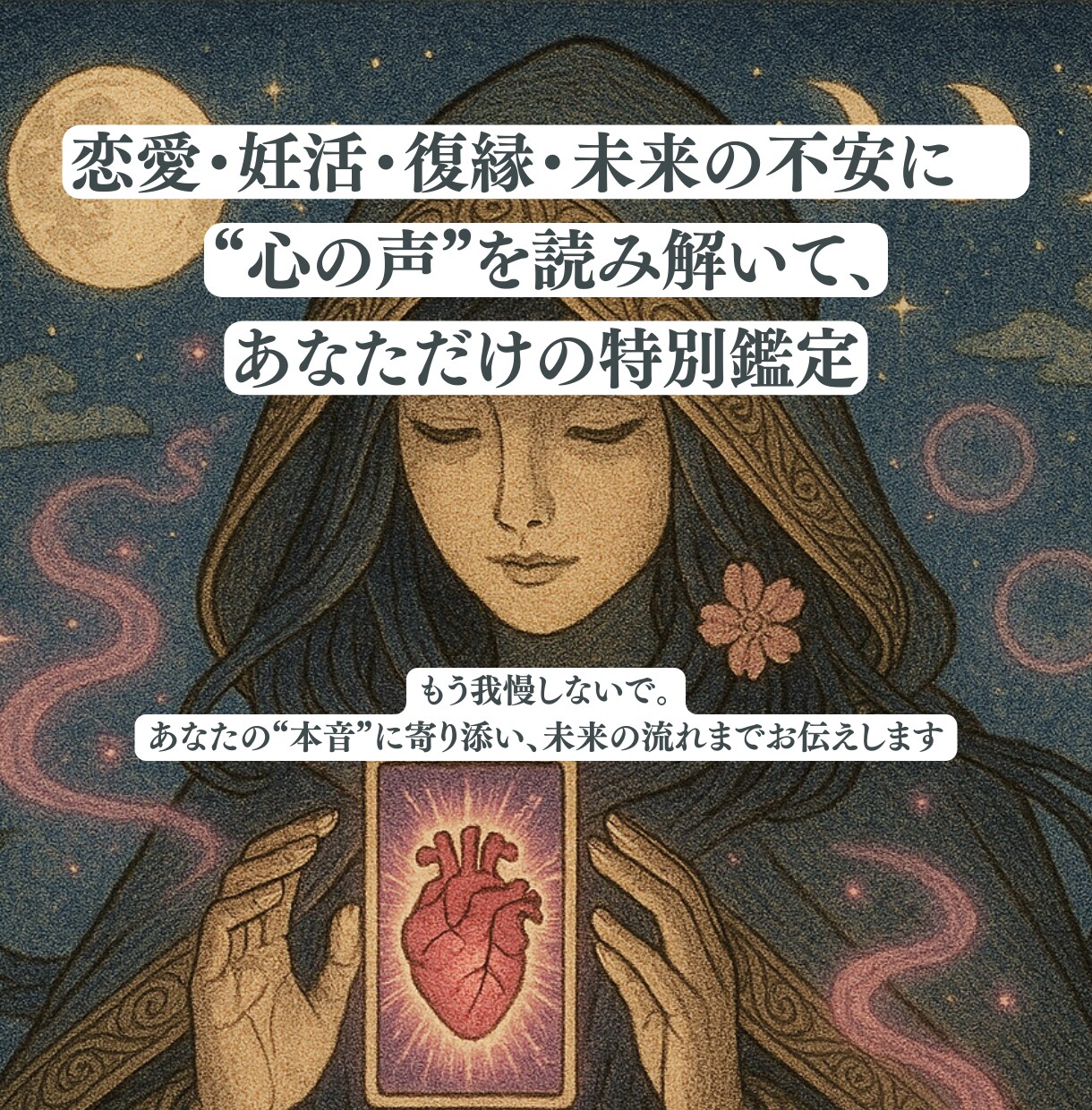 恋愛・復縁・浮気・妊活・夫婦仲・未来の流れを視ます あなたの人生の分かれ道に寄り添います イメージ1
