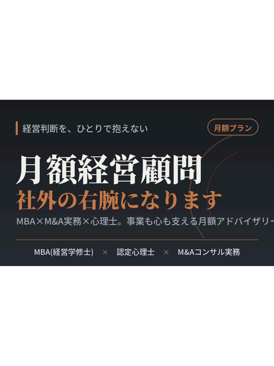 MBA×心理士が月額顧問として経営を支えます 経営判断も、経営者の孤独も。社外の右腕になります イメージ1
