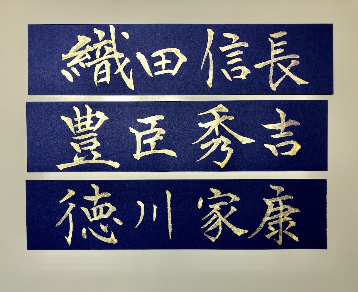 伝統的な紺紙金泥スタイルで、お名前を毛筆で書きます 自分のお名前の手本や、結婚、出産、入学、就職のお祝いとして。 イメージ4