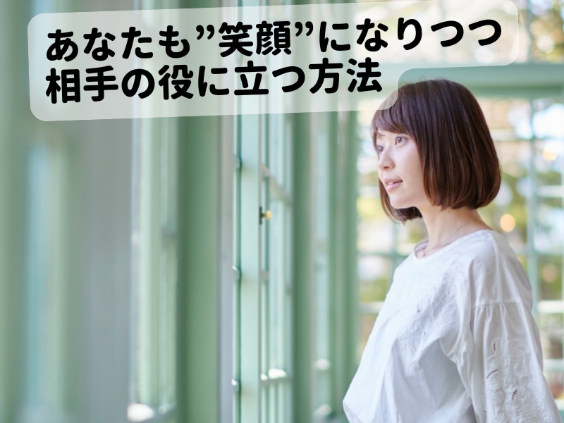 無理せず！楽しく！相手の役に立つ方法を伝えます 自己犠牲なく、相手もあなたも笑顔になれる方法を試しませんか？ イメージ1