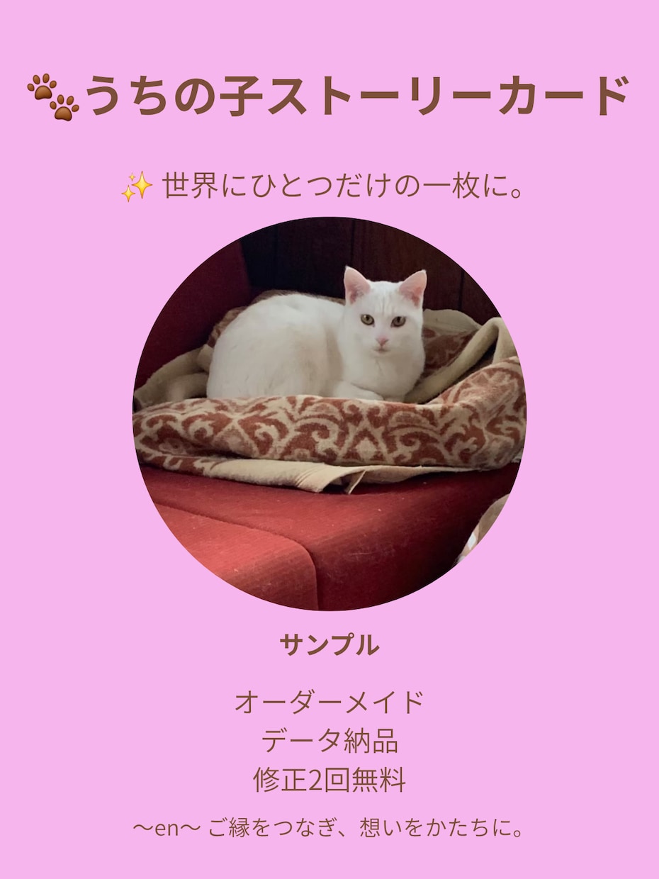 愛犬・愛猫のストーリーカードを制作します 世界にひとつだけの思い出を、一枚のカードに。 イメージ1