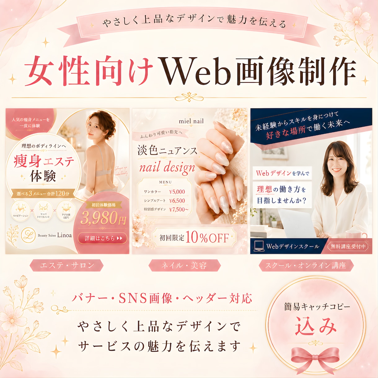 バナー・SNSなどの女性向けWEB画像制作します 簡易キャッチコピー無料✦パッと目をひく画像を制作します イメージ1