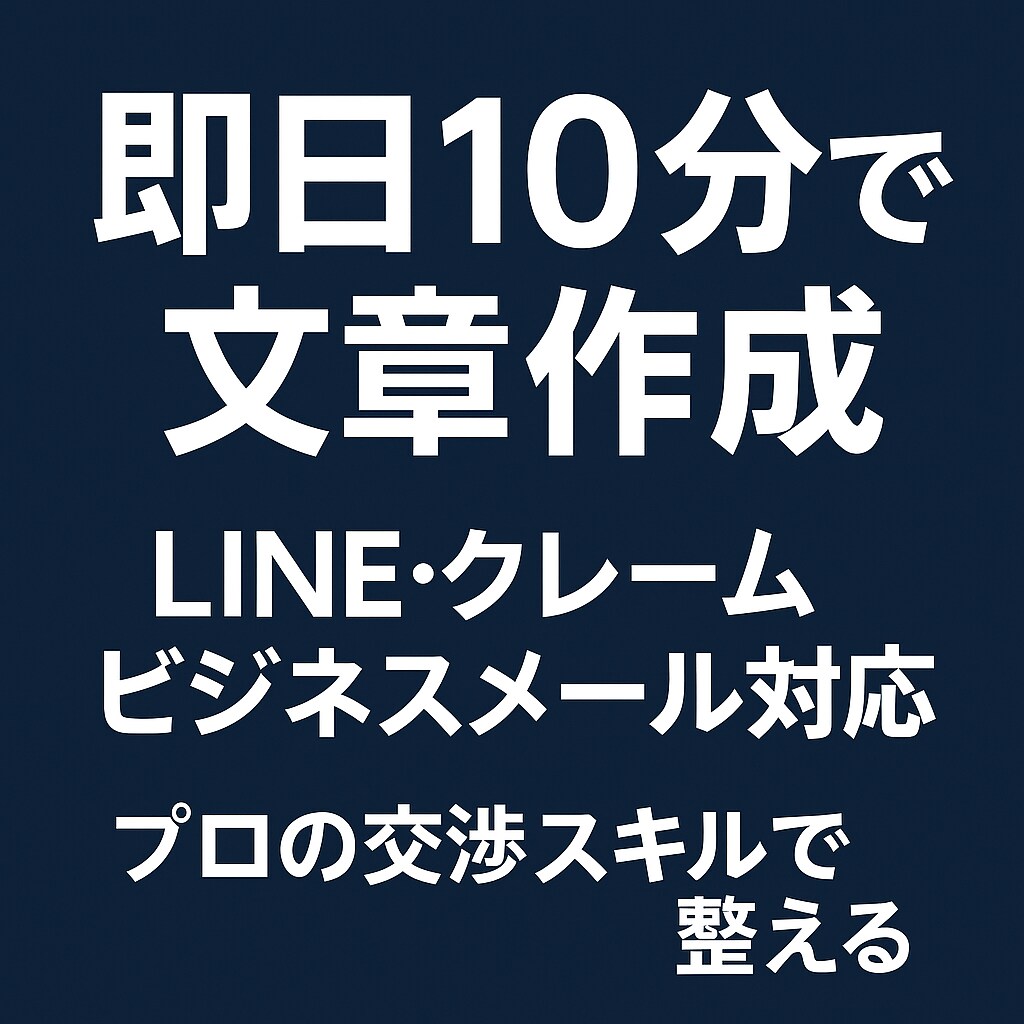 ビジネスメール・クレーム文をプロ品質に整えます 最短10分返信一つで“損しない”ための文章をお作りします。 イメージ1