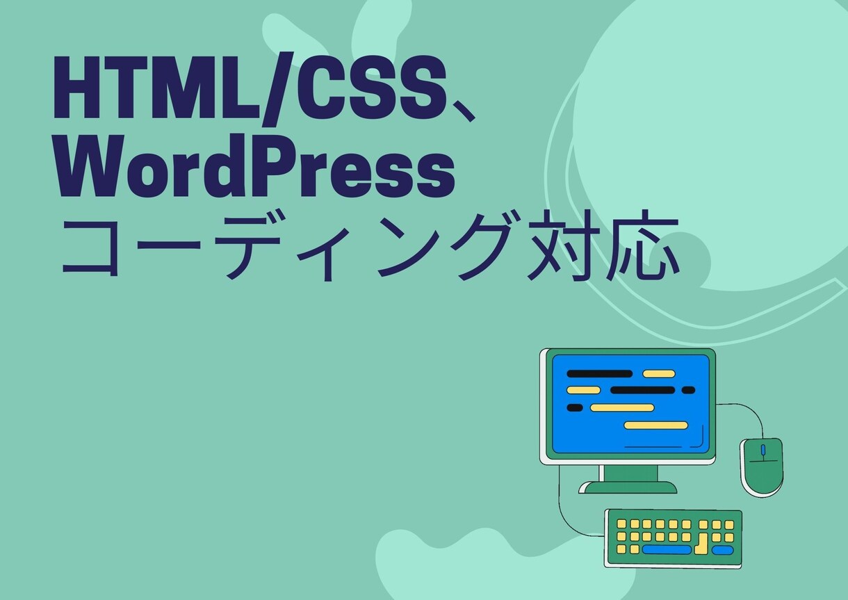 HTML/CSSのコーディングをさせていただきます WordPress・スマホ・アニメーションも対応可能 イメージ1