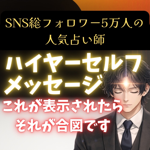 ハイヤーセルフ霊視チャネリングで導きます SNS5万人超の人気占い師が占う魂の声と人生の方向性 イメージ1