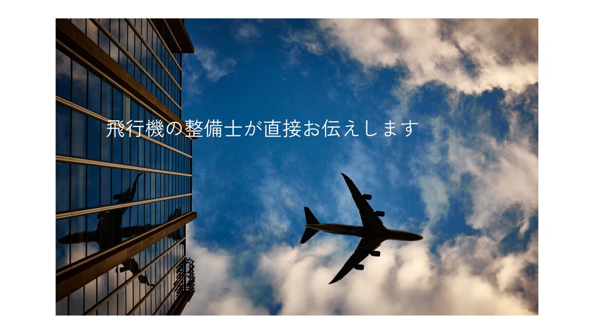 飛行機整備士がどんな仕事かアドバイスします 魅力や良い点や悪い点も20年間の経験をお伝え可能です。 イメージ1