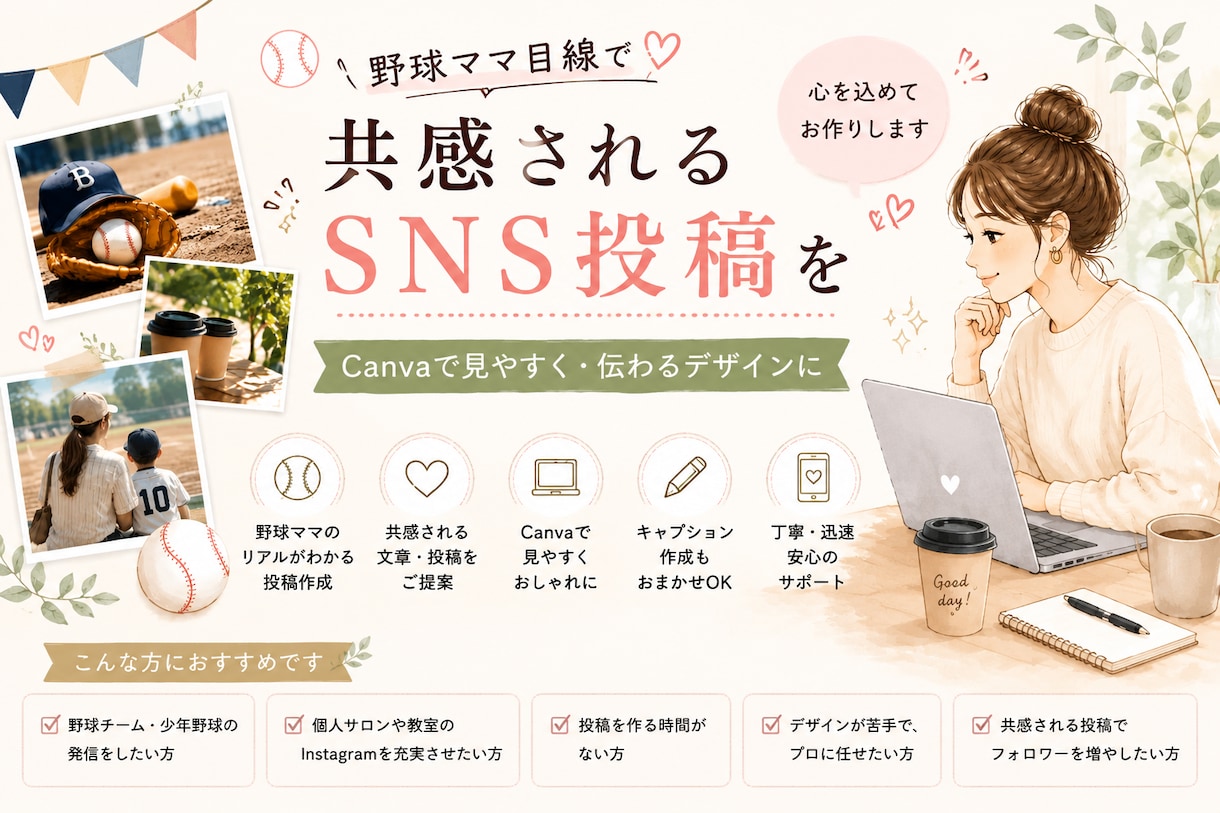 野球ママ目線でInstagram投稿作成します Canvaで見やすく・共感される投稿を作成します イメージ1