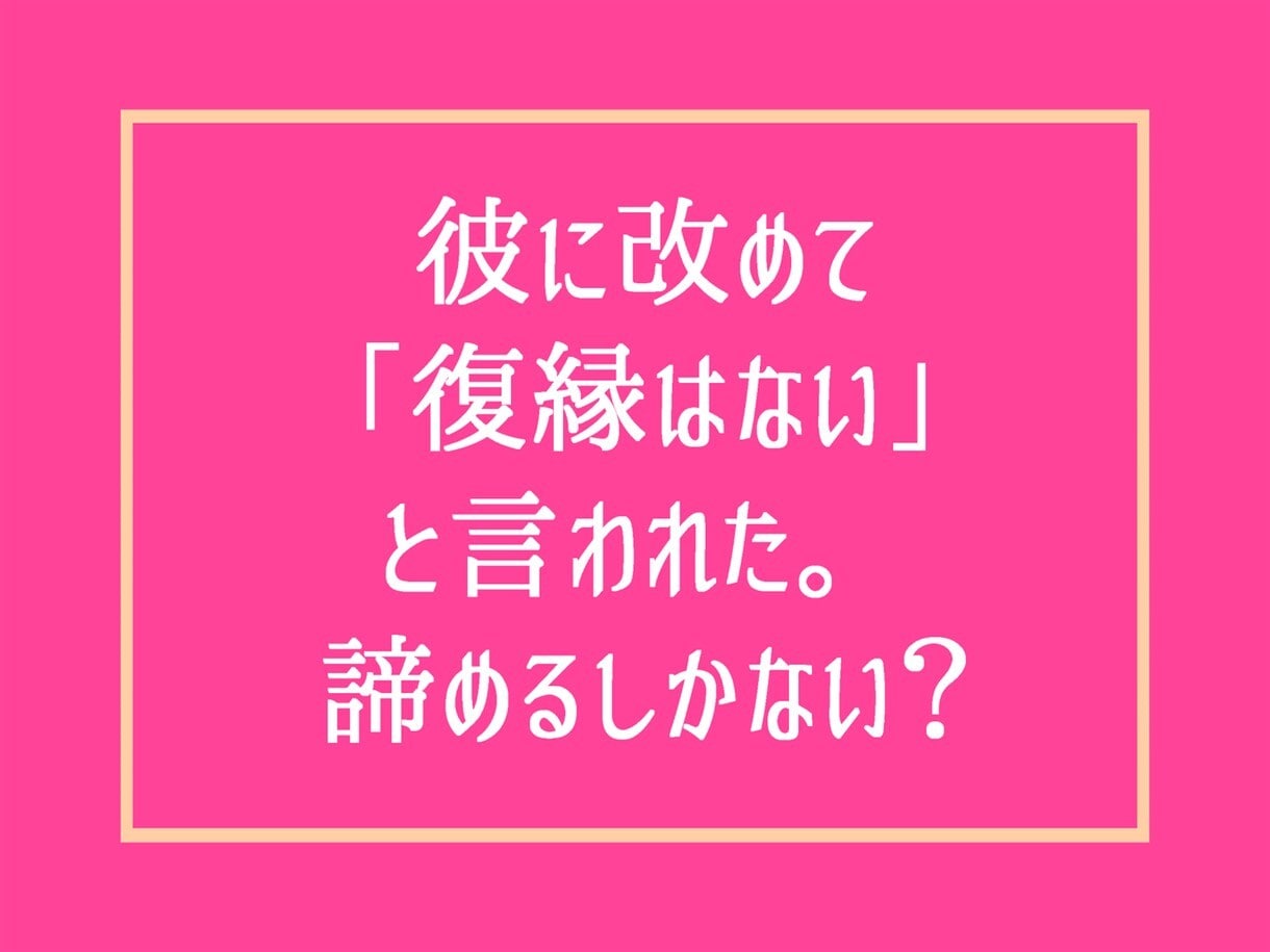 この復縁は正解・不正解？お話聞いてズバリ提案します 恋愛失恋婚活性癖愚痴彼氏男の本音男性心理を電話相談アドバイス イメージ7