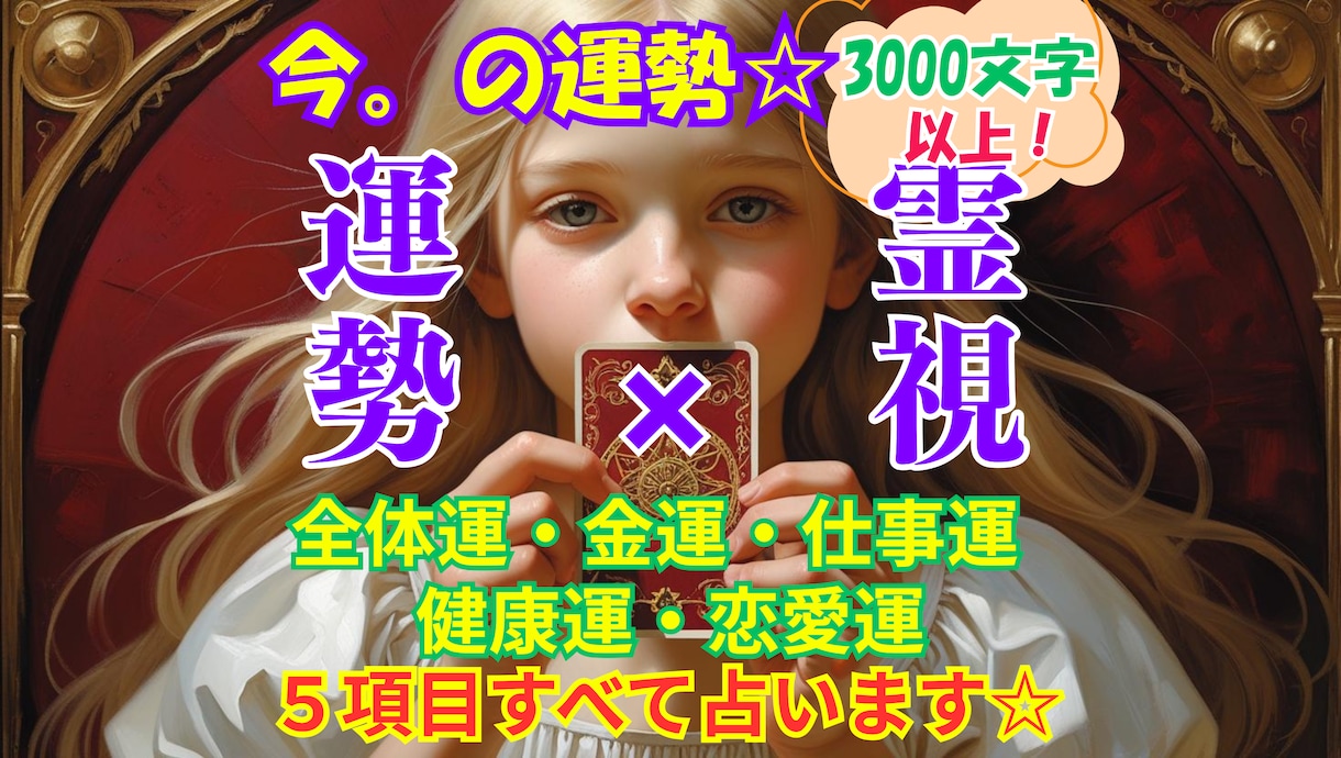 今の全体運・金運・仕事運・恋愛運・健康運を占います 今のタイミングでの気になる運勢を、タロット✖霊視で教えます✨ イメージ1