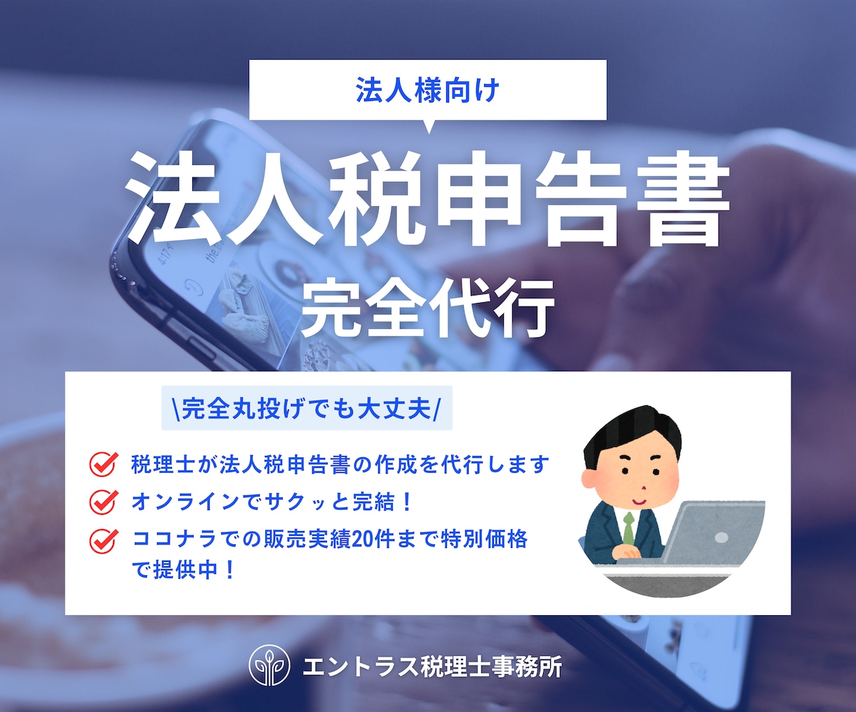 税理士が法人税の確定申告を代行いたします ココナラ販売実績20件まで特別価格でご提供中！ イメージ1
