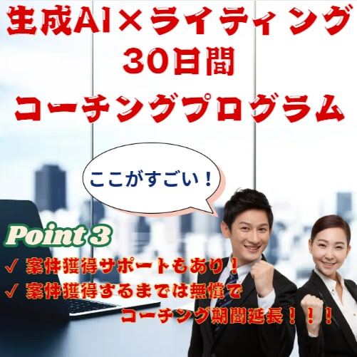 案件獲得！生成AI×ライティングをコーチングします 案件獲得まで徹底サポート！無料延長期間あり！ イメージ3