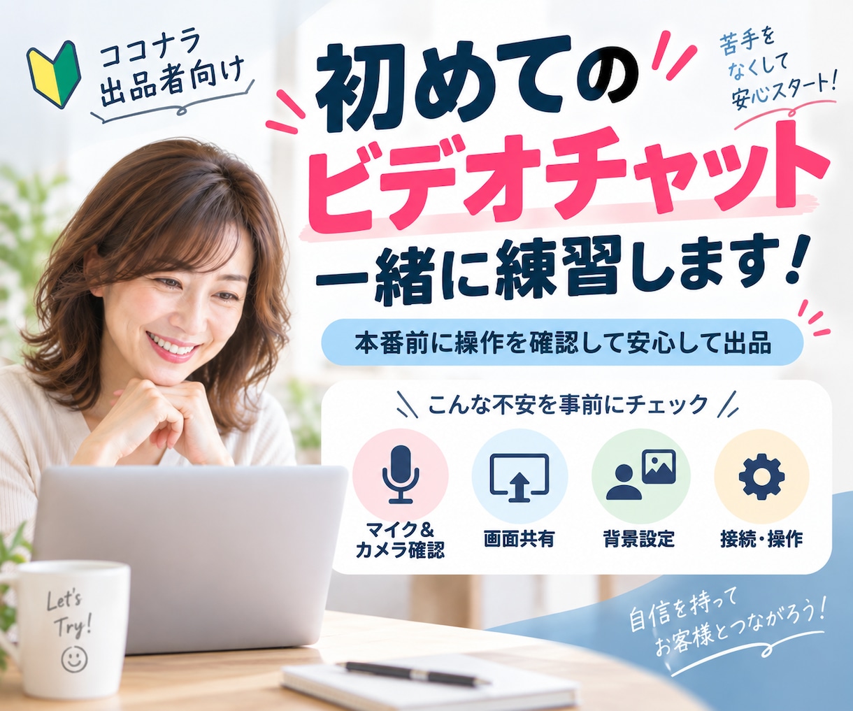 ビデオチャットの操作練習・テストのサポートをします 開催側の環境設定、お客様へのご案内方法、画面共有、背景設定 イメージ1