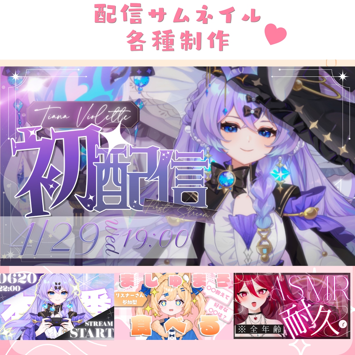 Vtuberさん向け✦配信各種サムネイル制作します Vtuberさん向け！お任せプラン～モリモリ記念プランまで〇 イメージ1