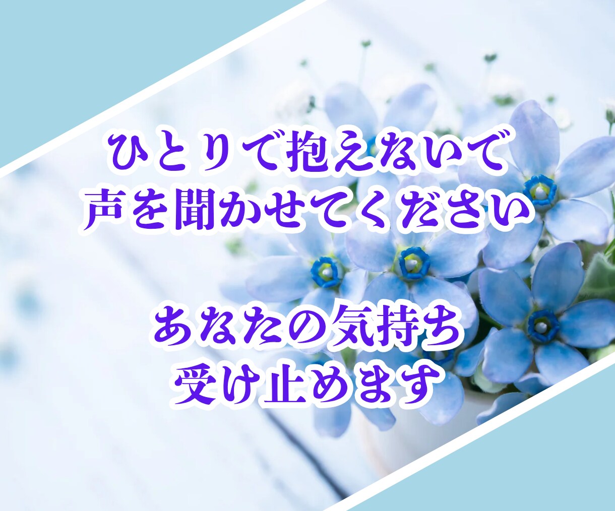 介護を自宅でしているあなたの心の気持ち受けとめます 介護のストレスを誰にも話せない！私は介護に潰されたくない！！ イメージ10