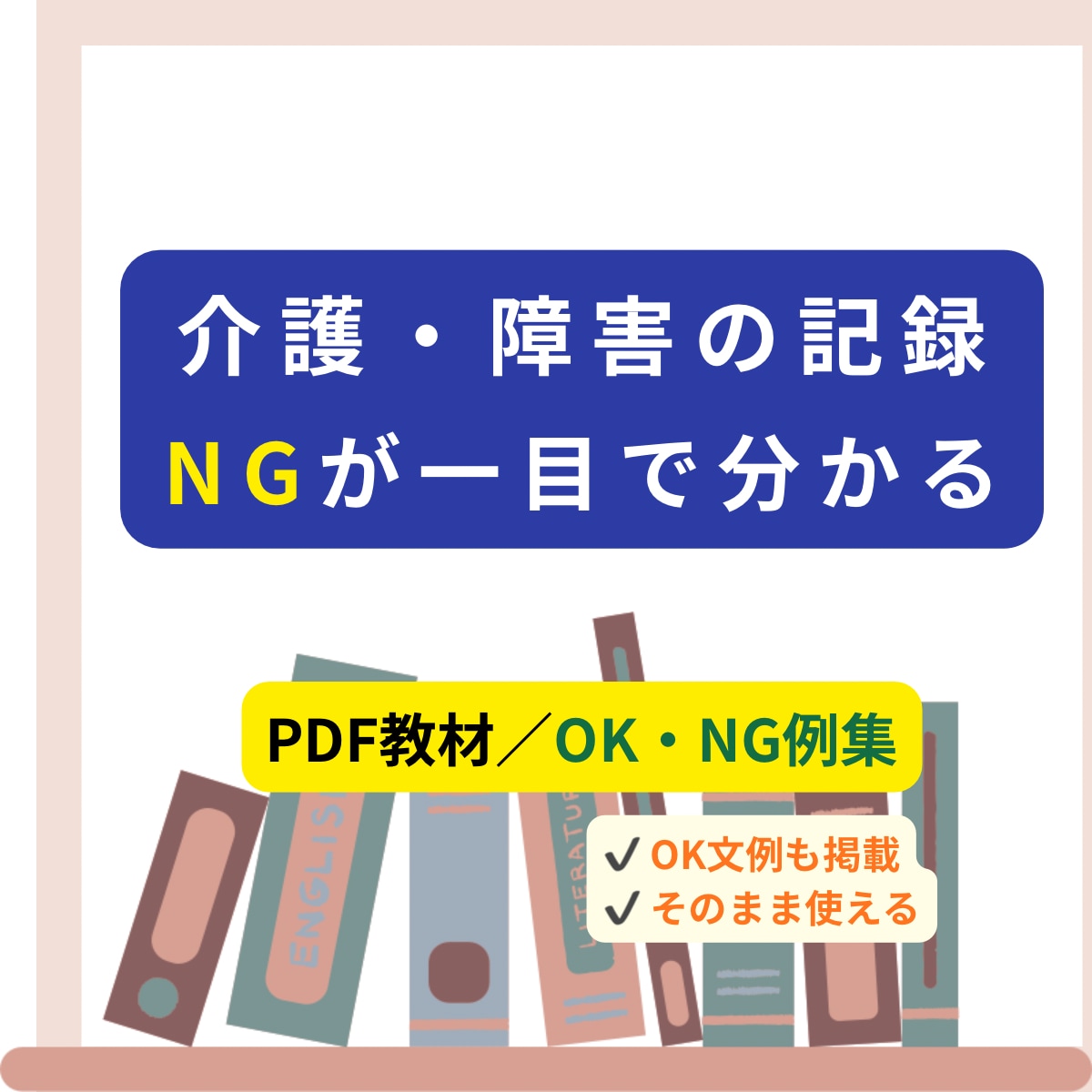 PDF 介護記録OK／NG分かる例文集を提供します PDF教材｜そのまま使える記録文OK／NG文例集 イメージ1