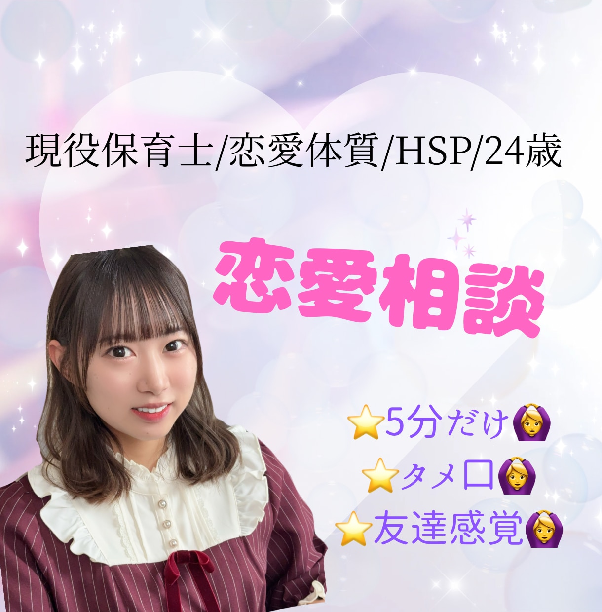 10~20代向け⭐️恋愛で悩むあなたの心を救います 男女可/等身大の恋愛相談⭐️貴方の素敵な所伝えさせてください イメージ1