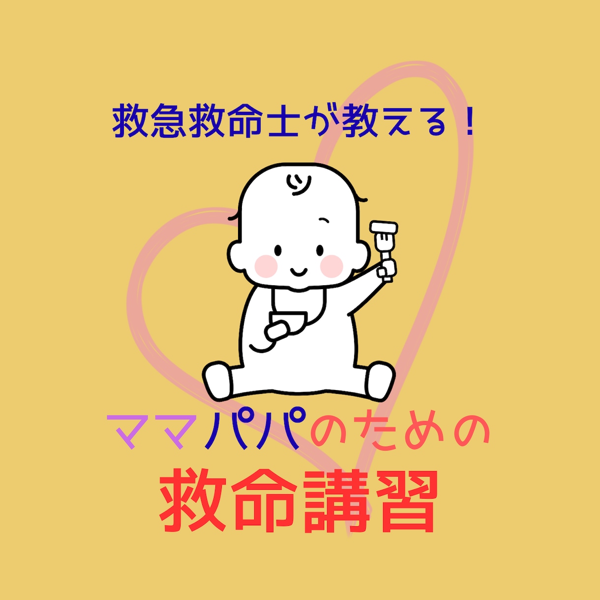ママパパ向けのオンライン救命講習をします 子どものピンチを救え！救命士が教えるママパパ向け救命講習！ イメージ1