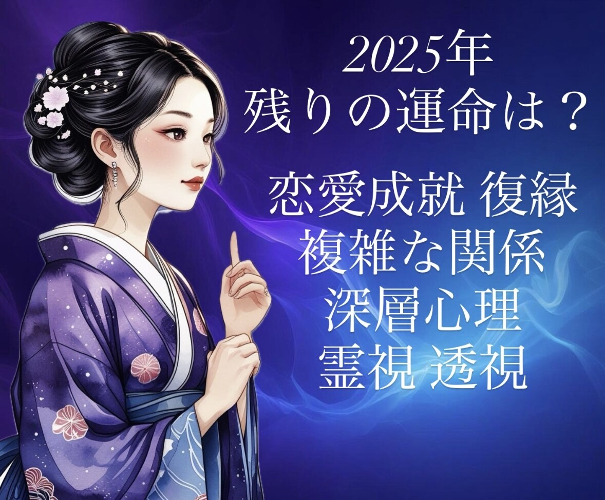 11月スタート！今年中に願いが叶うか霊視鑑定します どうなるの？恋愛・片思い・復縁・相手の深層心理・複雑な関係 イメージ1