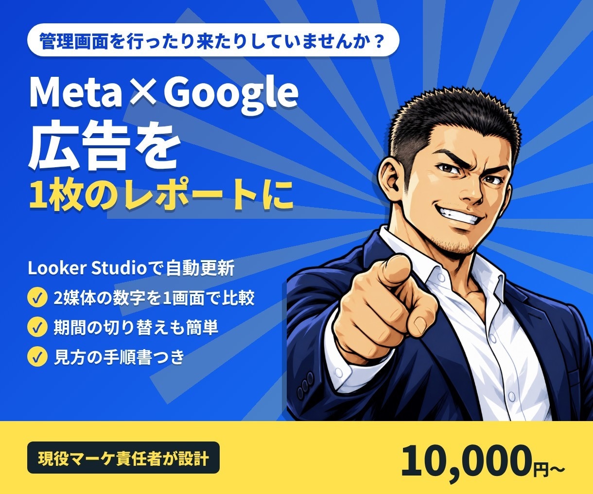 Meta・Google広告を1枚のレポートにします 媒体ごとの管理画面を見に行く手間をなくす イメージ1