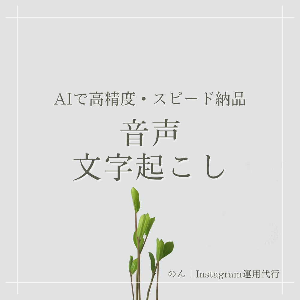 音声・動画の文字起こしを代行します AIツール活用で高精度・スピード納品 イメージ1