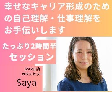幸せなキャリア形成のための自己理解をお手伝いします GAFA出身カウンセラーによる、キャリアカウンセリング イメージ1