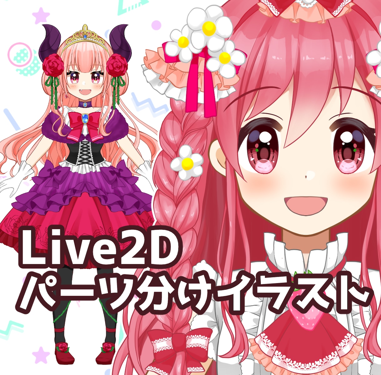 Live2D用パーツ分けイラスト描きます キャラクターデザイン込み！フリル・レース・リボンが得意です♡ イメージ1