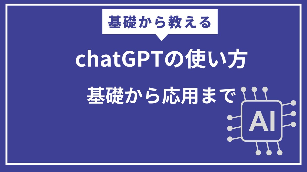 初心者向け/ChatGPTの使い方を教えます 基礎からChatGPTの使い方を教えます。 イメージ1