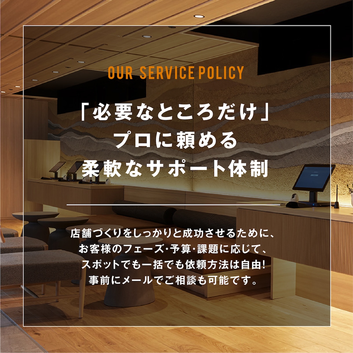 提案力に自信あり！店舗づくりをデザインで支援します 実績豊富なインテリアデザイナーがしっかりサポート イメージ4