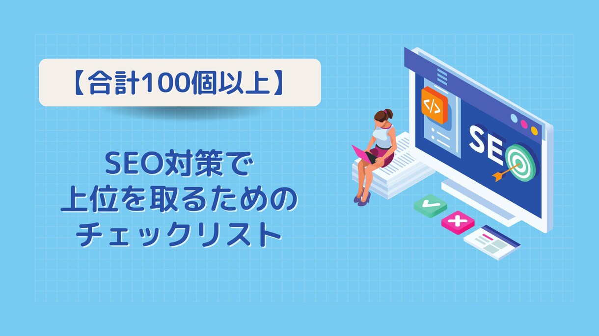 SEOで上位を取れるチェックリストを提供します 全100個以上！SEO上位獲得するための必須ツール イメージ1