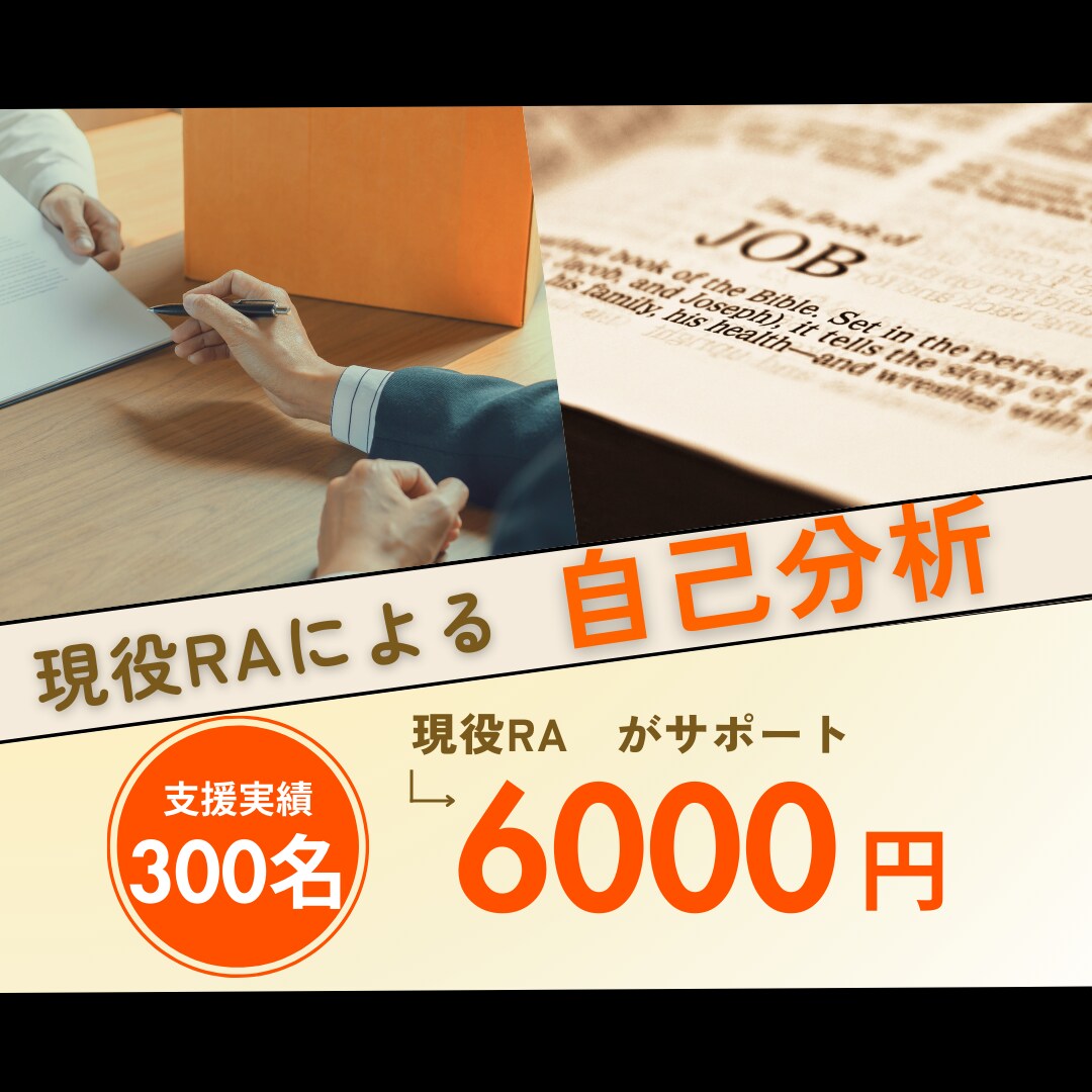 コーチング◆現役RAがあなたの内定を支援します 支援実績300名超！企業人事への採用支援経験から徹底対策！ イメージ1