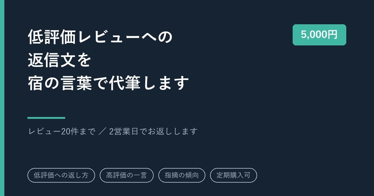 宿・民泊のレビューへの返信文を代筆します 低評価への返信こそ次の予約を左右します。宿泊業の言葉で イメージ1