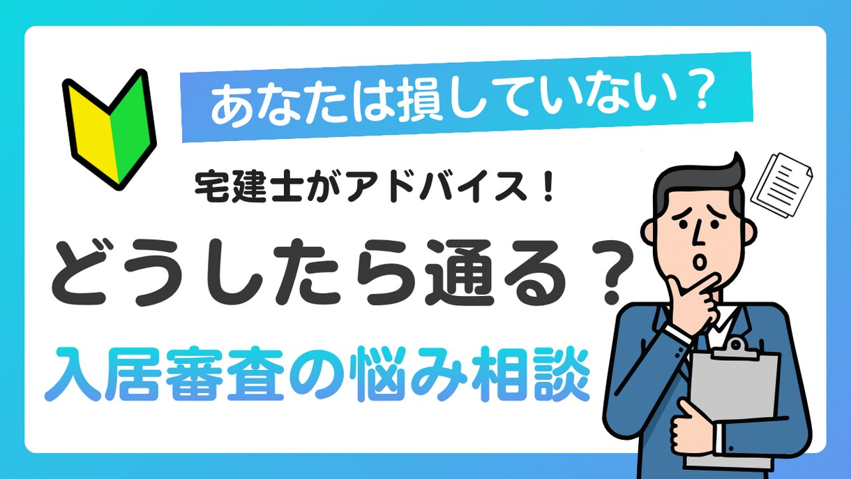 宅建士が入居審査の不安を解消します 専門用語なしで丁寧に解説。初心者の方も安心してご相談ください イメージ1