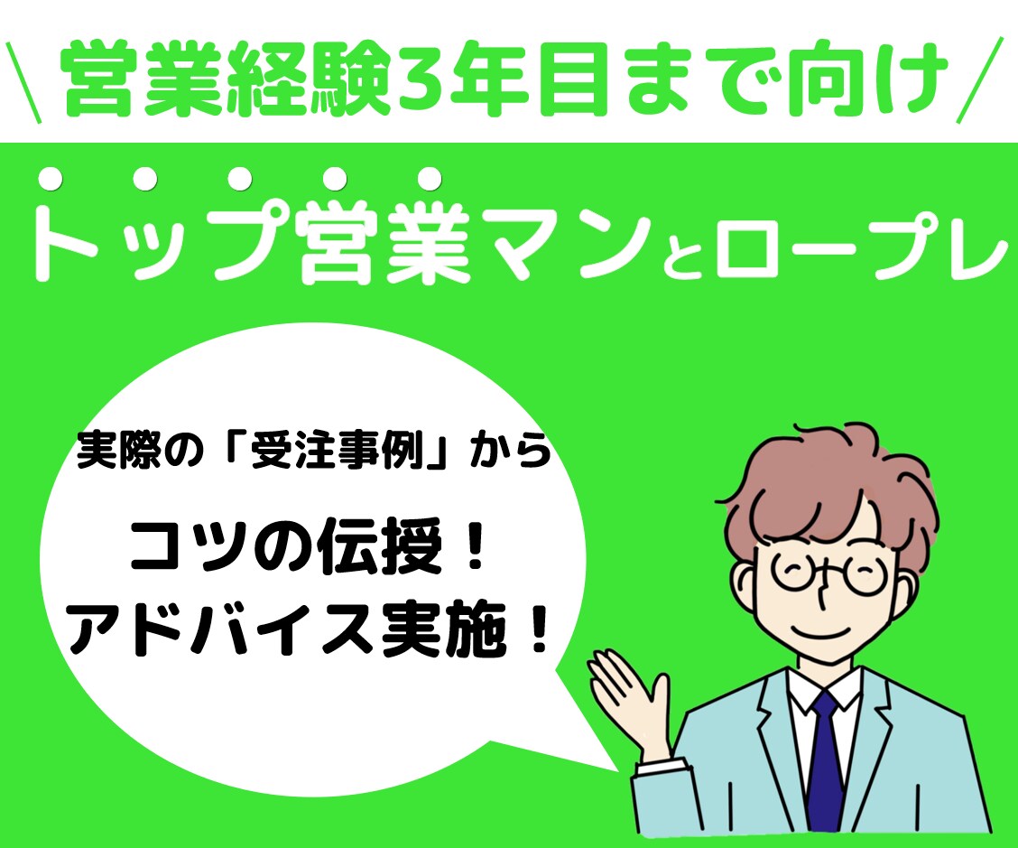 某IT会社のトップ営業マンが営業ロープレ相手します 様々な営業経験/個人・法人・自治体・代理店・店舗・オペレータ イメージ1