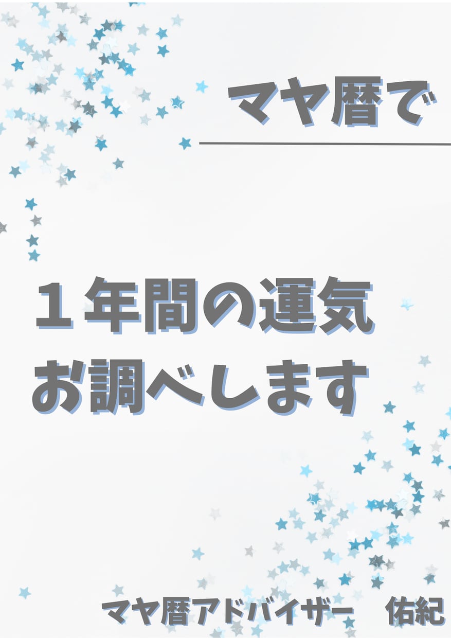 マヤ暦で3年分の運気をお調べします 誕生日から1年の運気です。過去、現在、未来どれでもOK イメージ1
