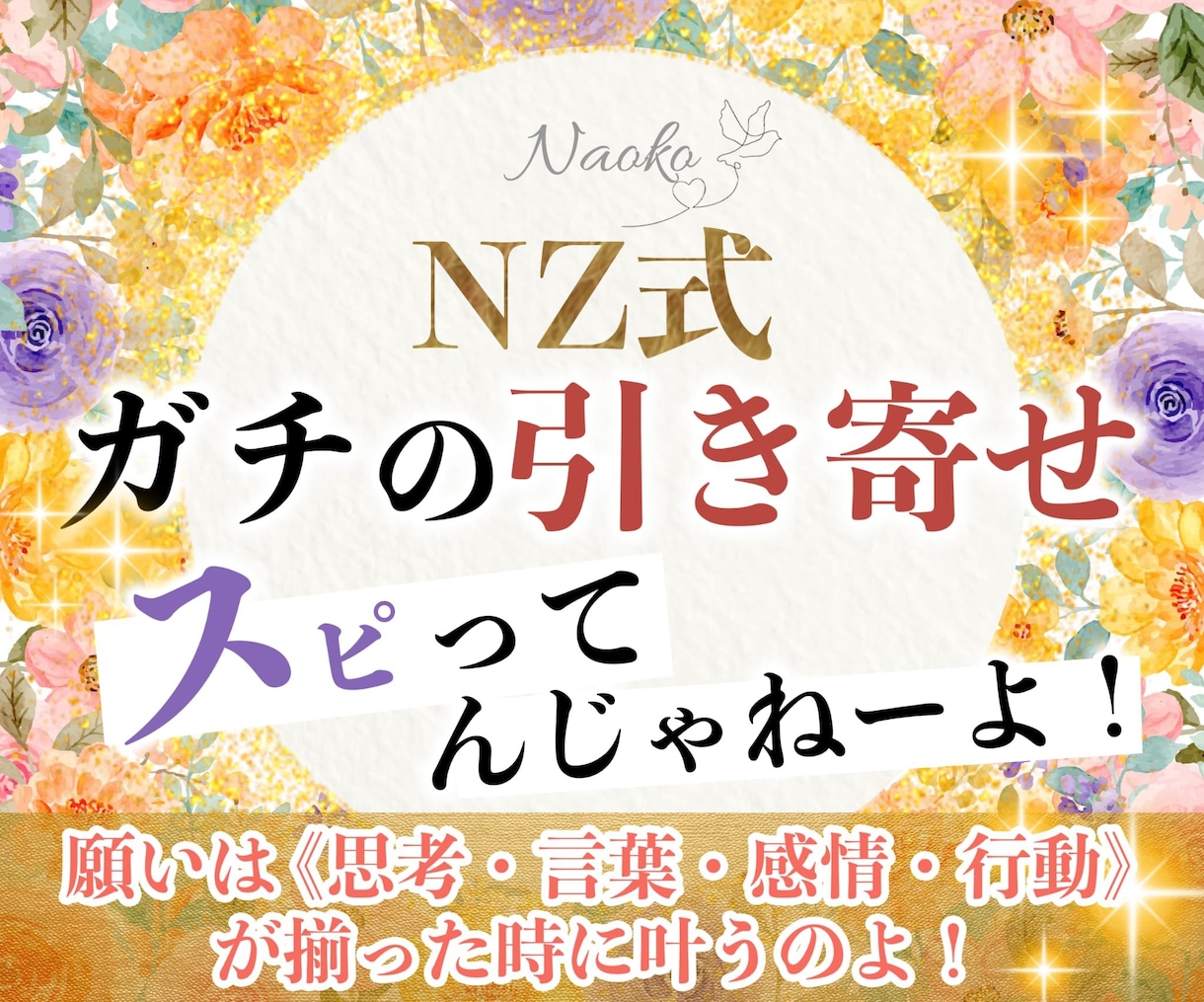 NZ式！ガチの引き寄せの法則を伝授します スピってんじゃねーよ！引き寄せは【４つの一致】で叶うのよ！ イメージ1