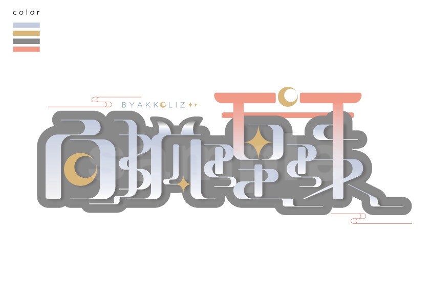 一から作字！Vtuber様等の被らないロゴ作ります 修正無制限！リクエストを出来る限り反映します イメージ3