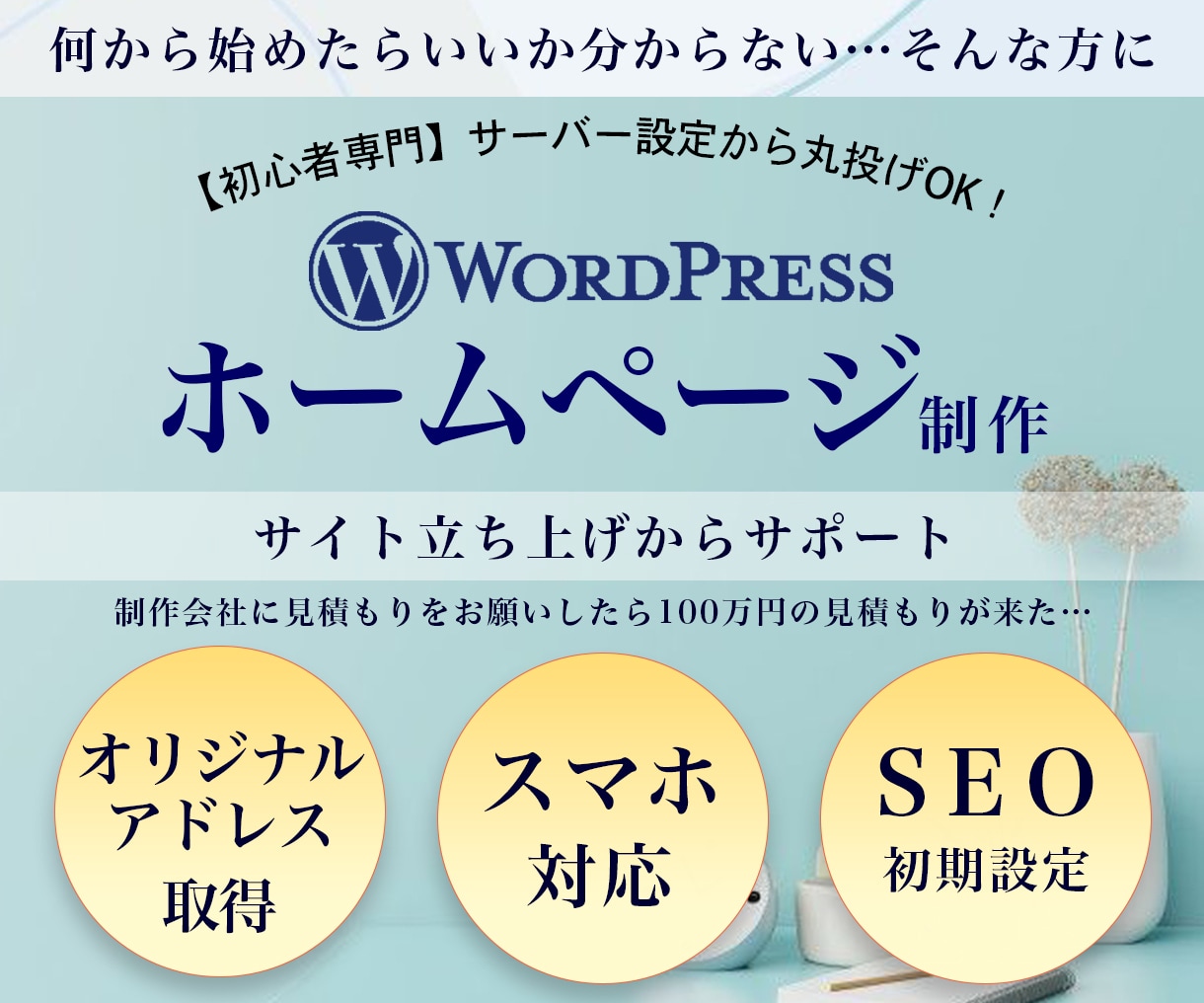 知識ゼロでOK！初期設定も丸投げHP制作します 初期設定コミコミ×コスパ抜群のWPサイト制作 イメージ1