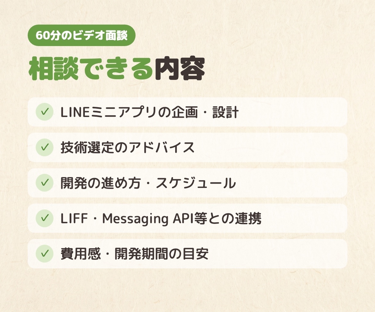 LINEミニアプリの開発相談に乗ります LINE API Expertが要件定義・技術選定をサポート イメージ3