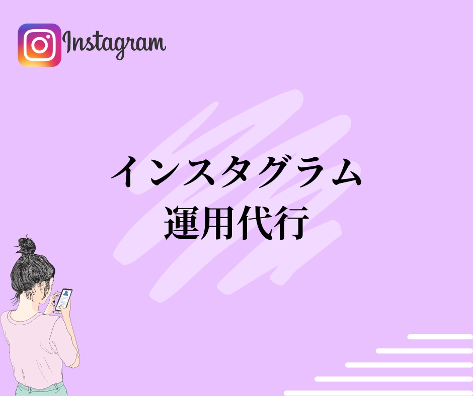 あなたの代わりに、インスタ運用代行します インスタ運用ができない方必見！！！ イメージ1
