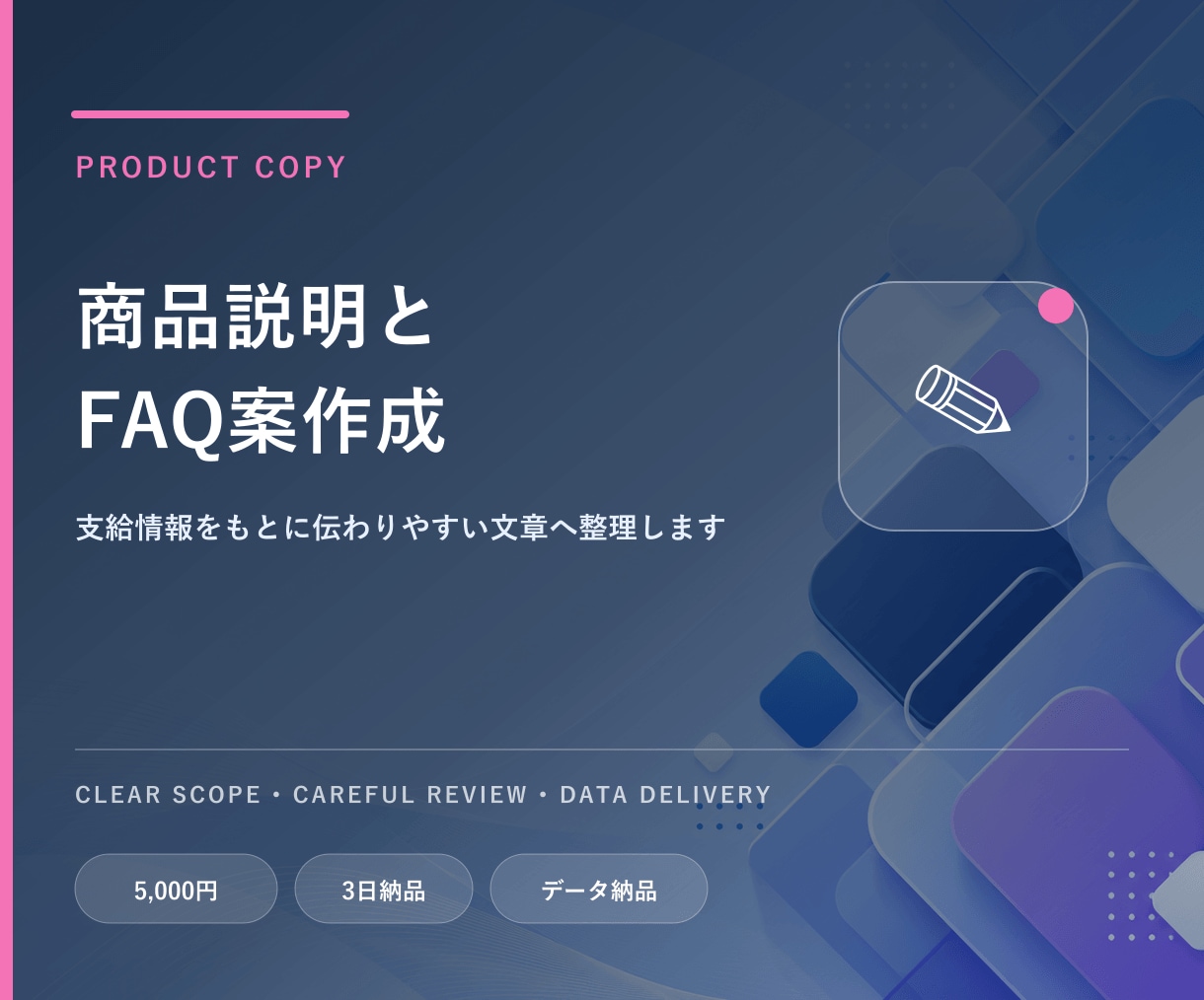 商品説明文とFAQ案を作成します 支給情報をもとに伝わりやすい文章へ整理します イメージ1