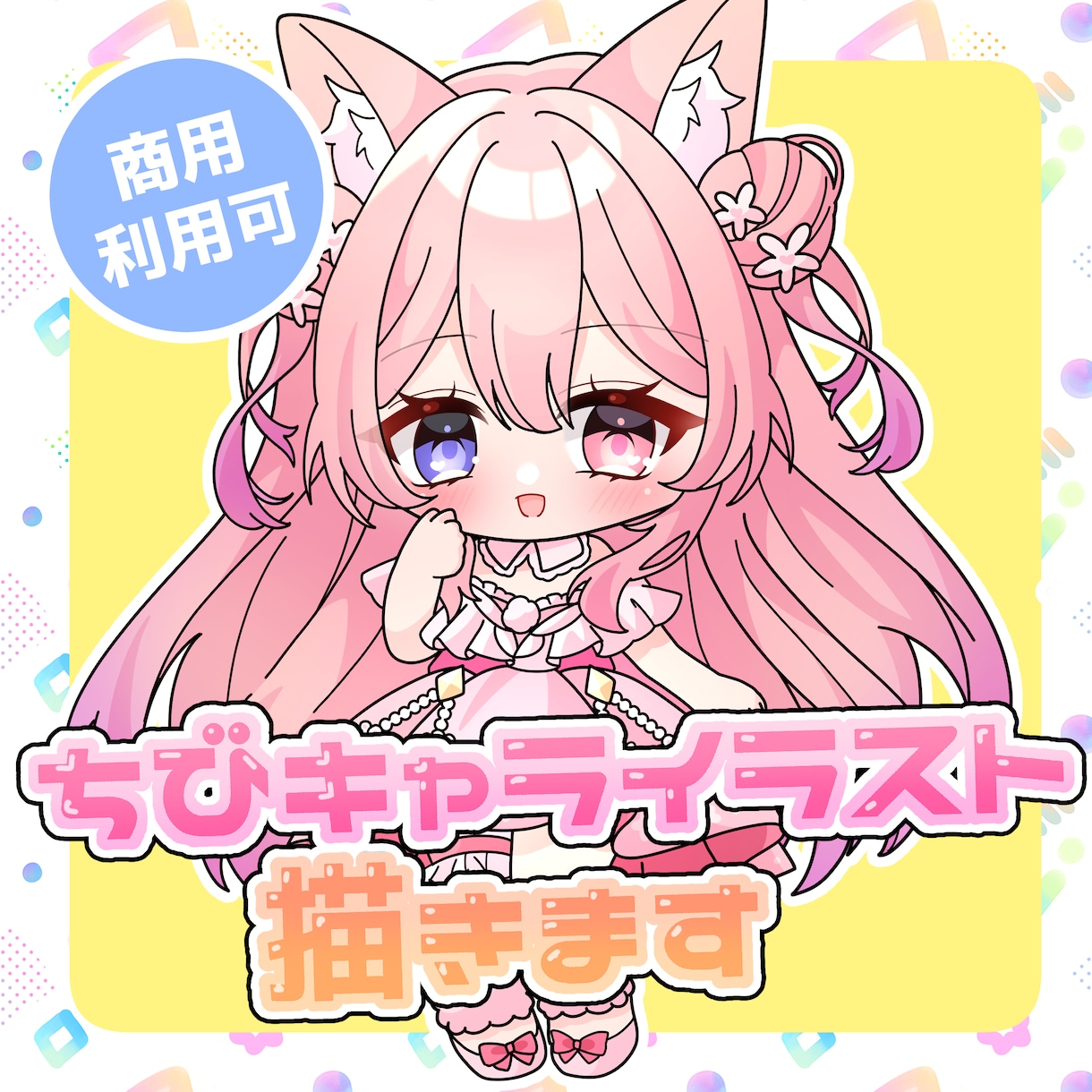 商用利用可能！可愛く綺麗なSDイラストを制作します 信頼の高品質！初めてのご依頼でも安心サポート♪ イメージ1