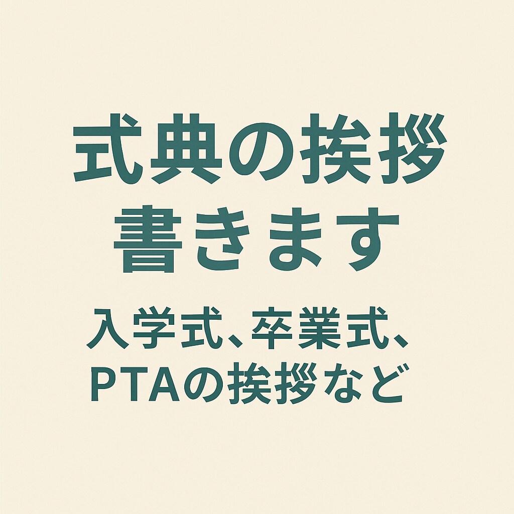 入学式・卒業式の祝辞スピーチ作成します PTA・保護者会代表様必見！心に響く原稿 イメージ2