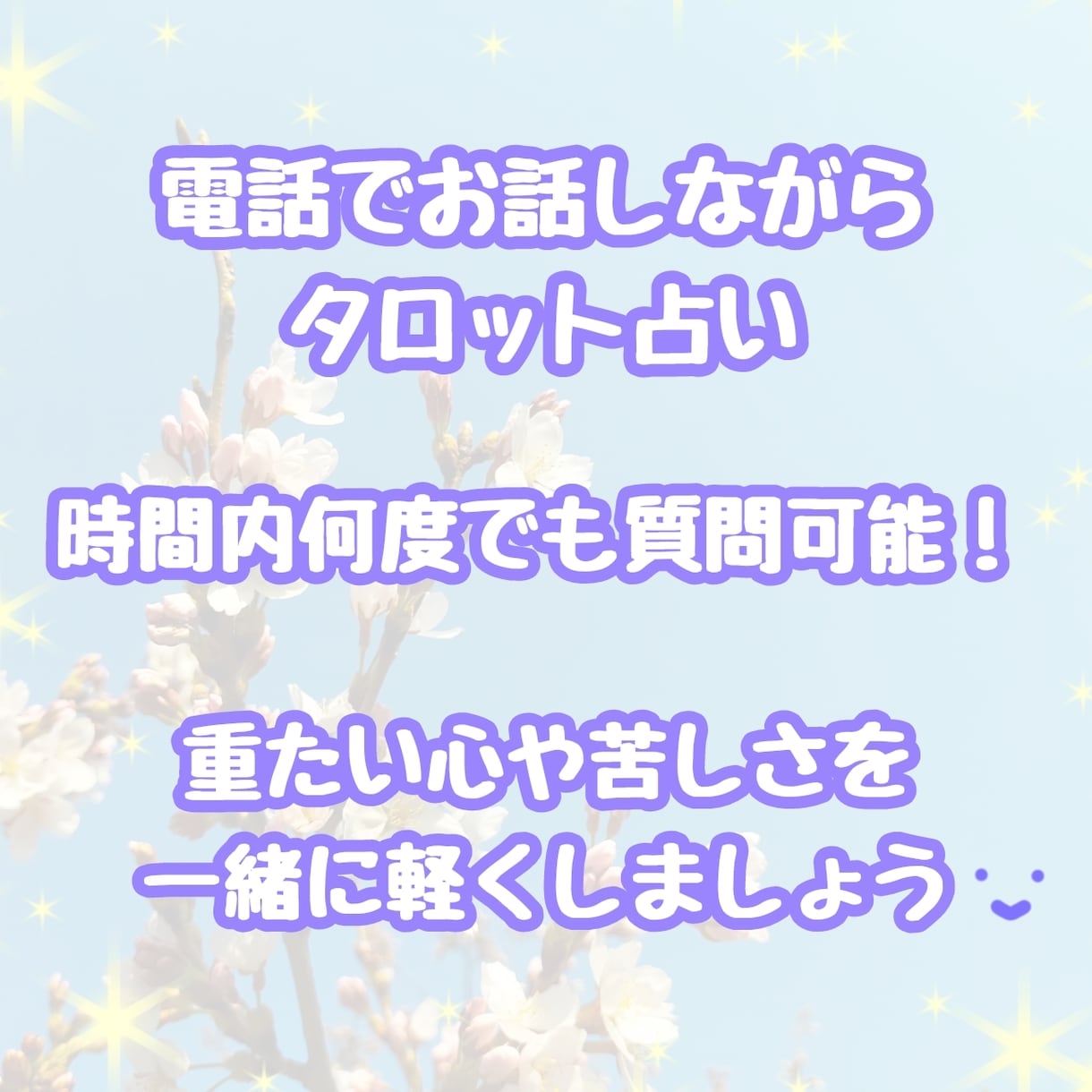 電話占い＊タロットカードで心を込めて占います 声が聴こえる安心感☆一人で悩みがちな貴方の声に耳を傾けたい イメージ1