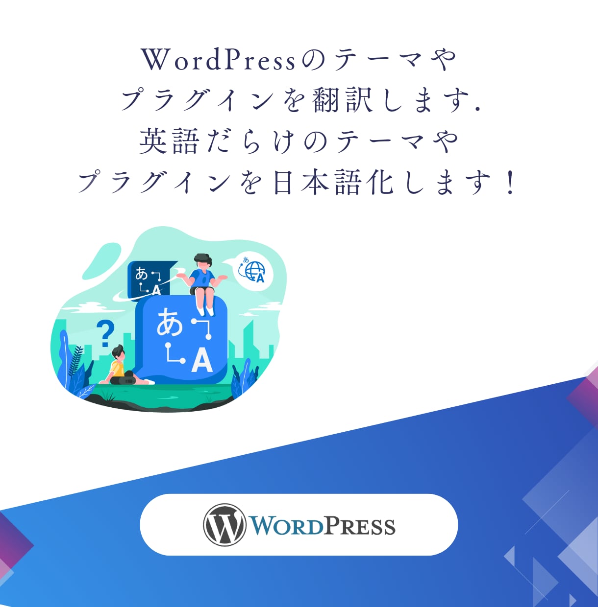 WordPressのテーマやプラグインを翻訳します 英語だらけのテーマやプラグインを日本語化します！ イメージ1