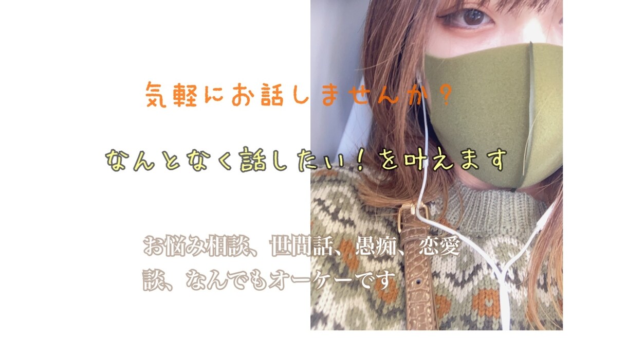 気軽にご連絡ください！どんな話しもお聞きします 今誰かに話したい！と考えてる方へ。私とシェアしてみませんか？ イメージ1