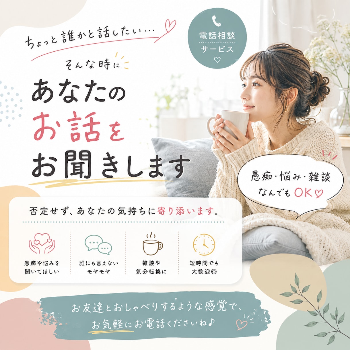 誰にも言えないモヤモヤ、やさしくお聞きします 愚痴・悩み・雑談なんでもOK♡ イメージ1