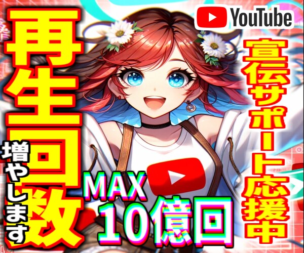 貴方のyoutubeの再生回数増やします 憧れのインフルエンサーへの道を一緒に歩みましょう。 イメージ1