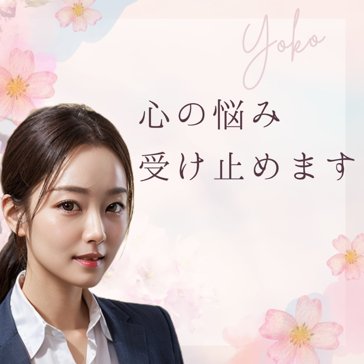 元生保レディ*心の悩み受け止めます 病を抱えているからこそわることがあるかもしれません。お気軽に イメージ1