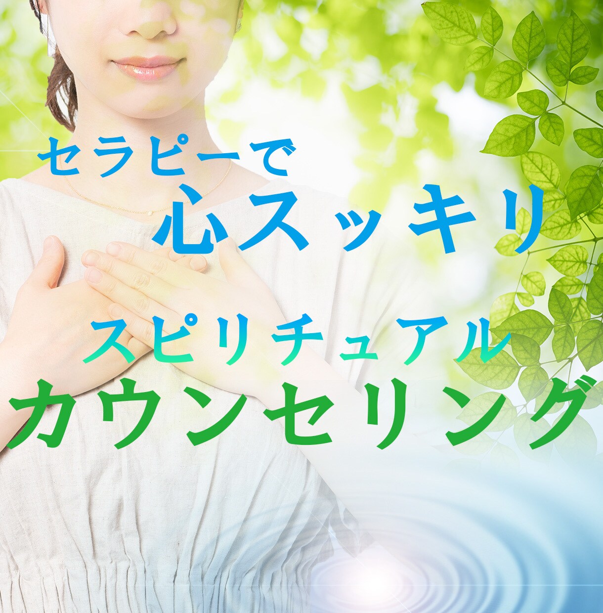 スピリチュアルカウンセリングで運気の調整を行います 先着5名特別価格　モヤモヤの原因をエネルギーから紐解きます イメージ1