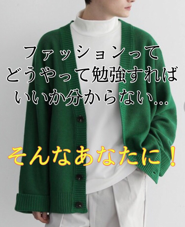 雰囲気イケメンへ！ファッション勉強法を伝授します 何から